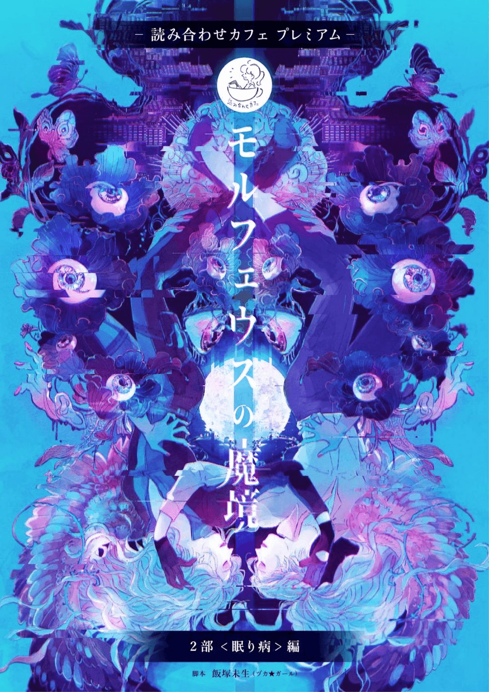 モルフェウスの魔境２部〈眠り病〉編