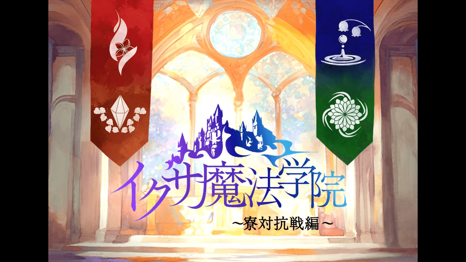 イクサ魔法学院～寮対抗戦編～