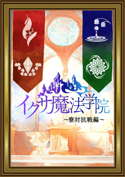 イクサ魔法学院～寮対抗戦編～