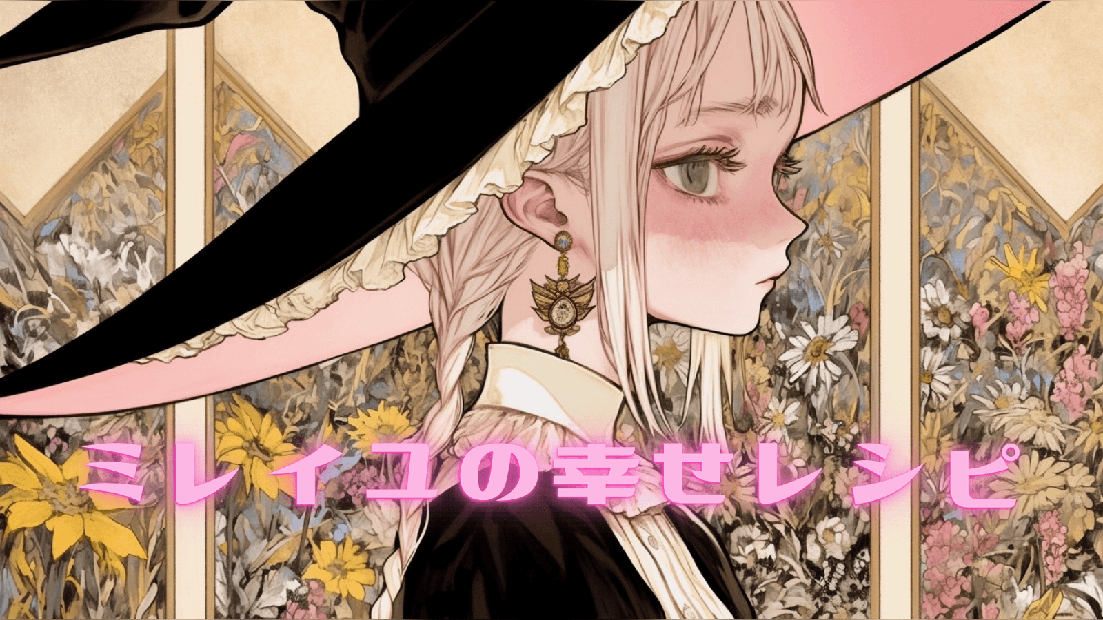 ミレイユの幸せレシピ