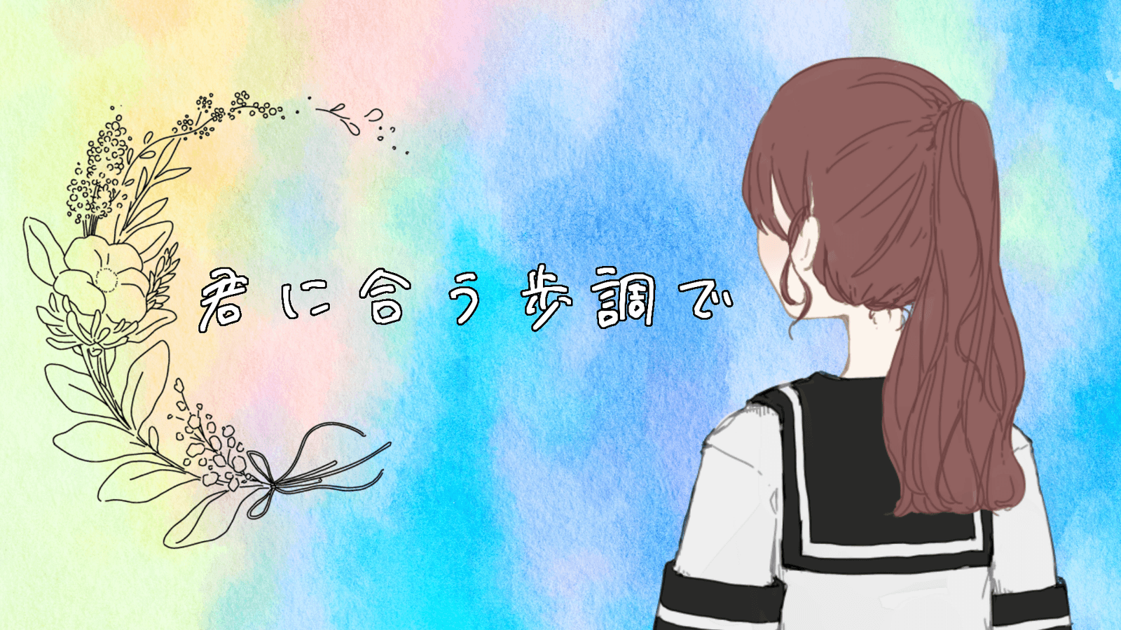 君に合う歩調で