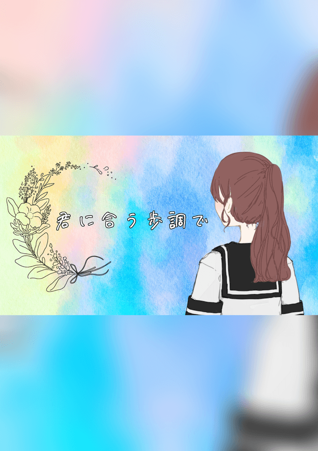君に合う歩調で