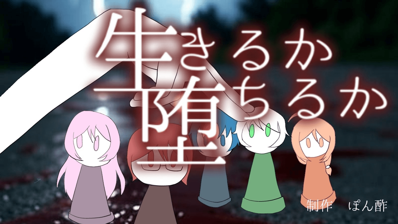 生きるか堕ちるか