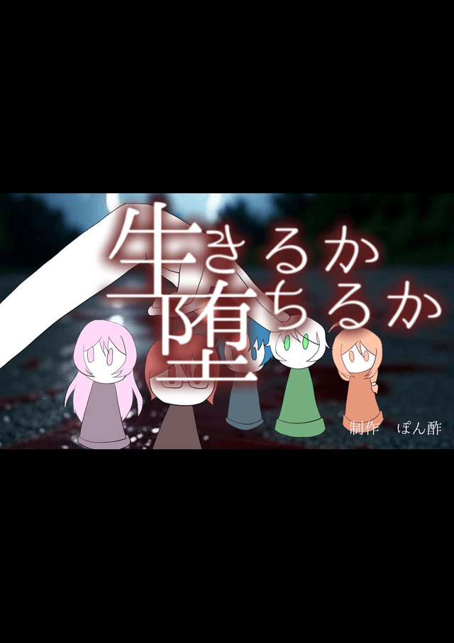 生きるか堕ちるか