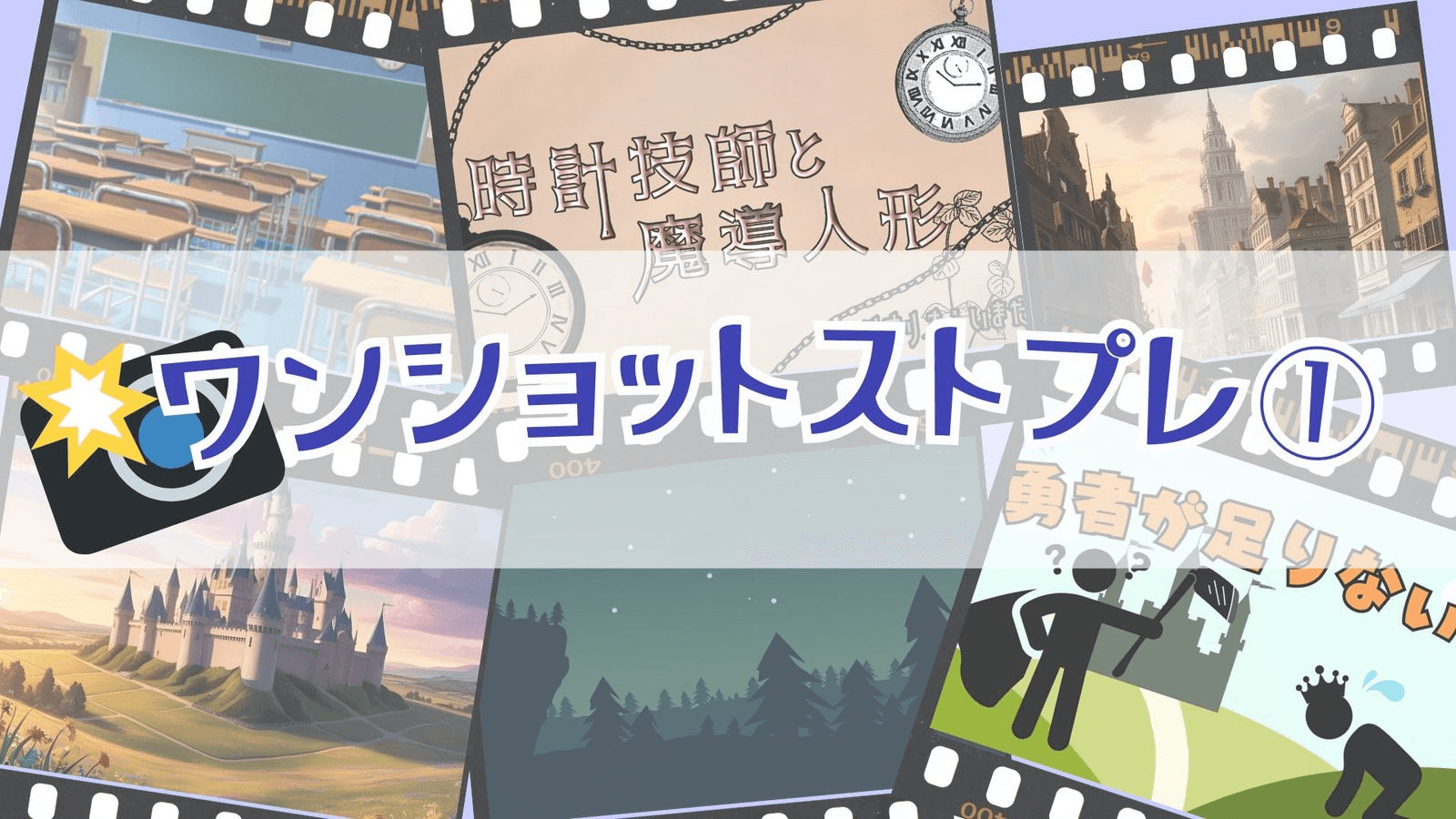 【ワンショットストプレ①】