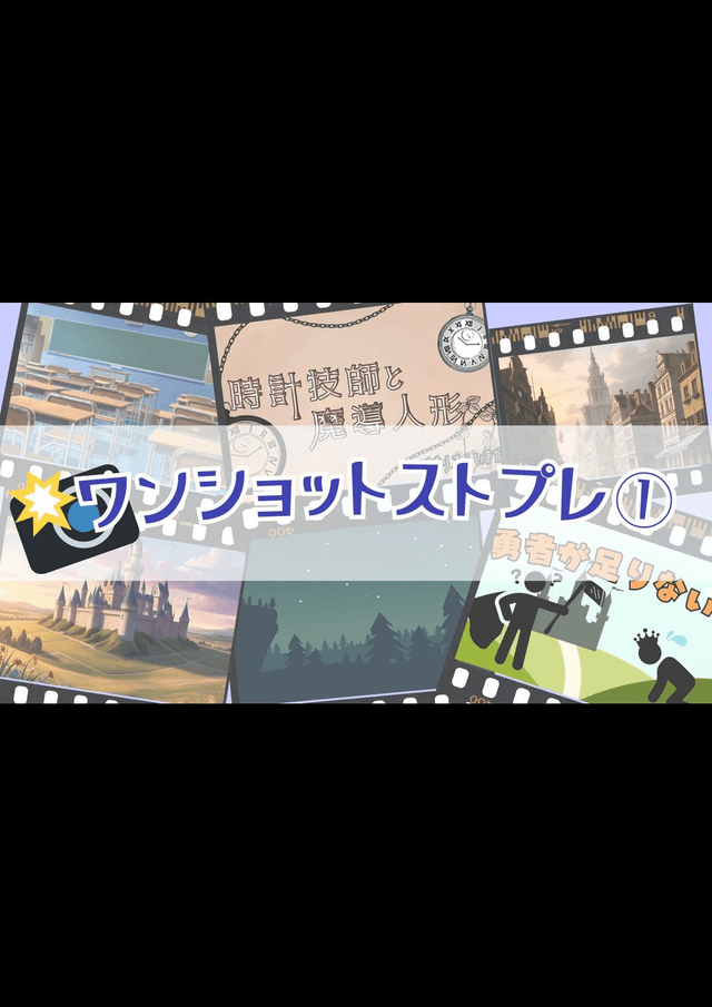 【ワンショットストプレ①】