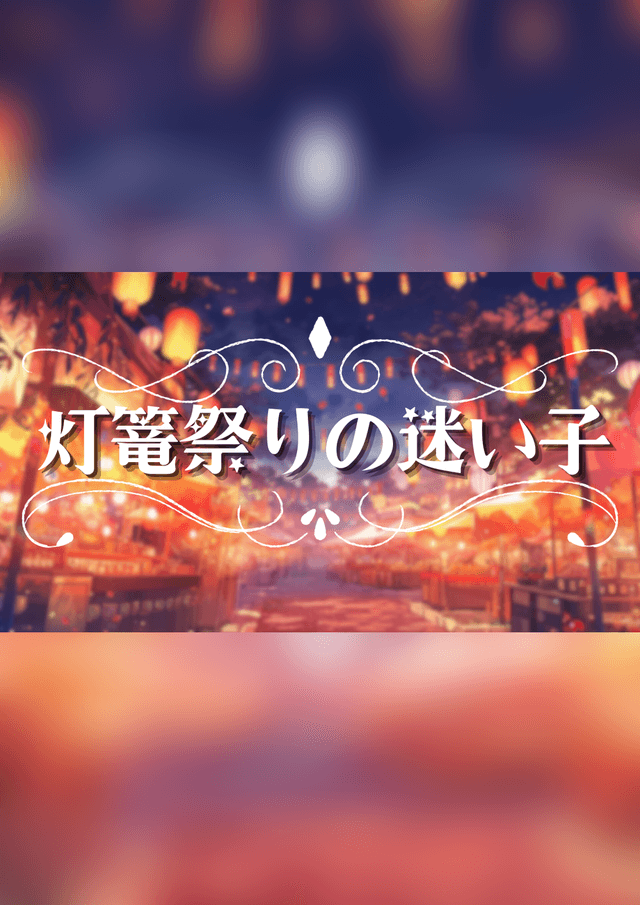 灯篭祭りの迷い子