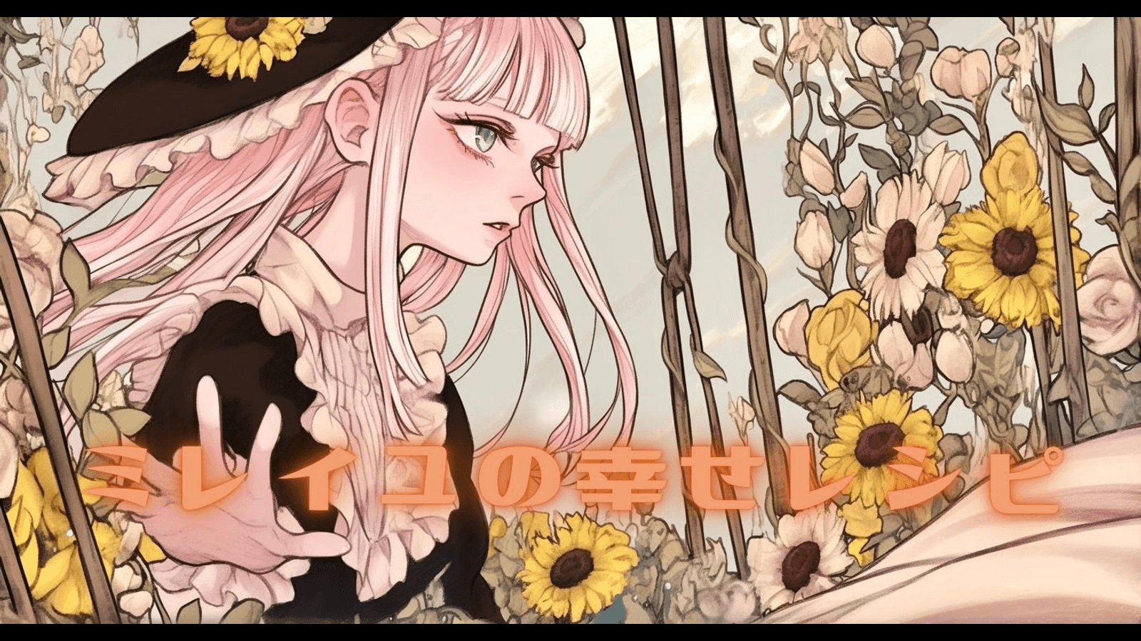 ミレイユの幸せレシピ