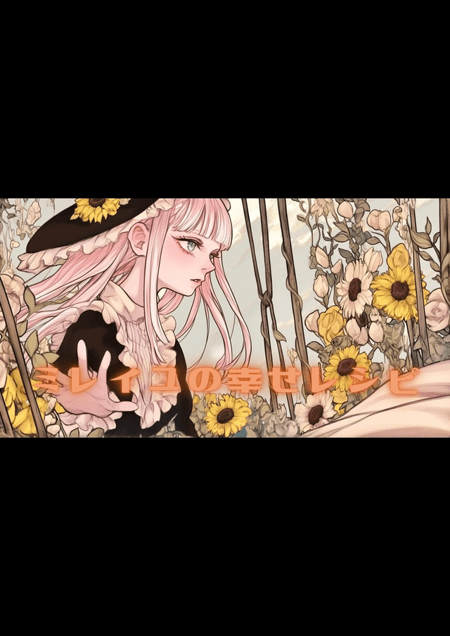 ミレイユの幸せレシピ