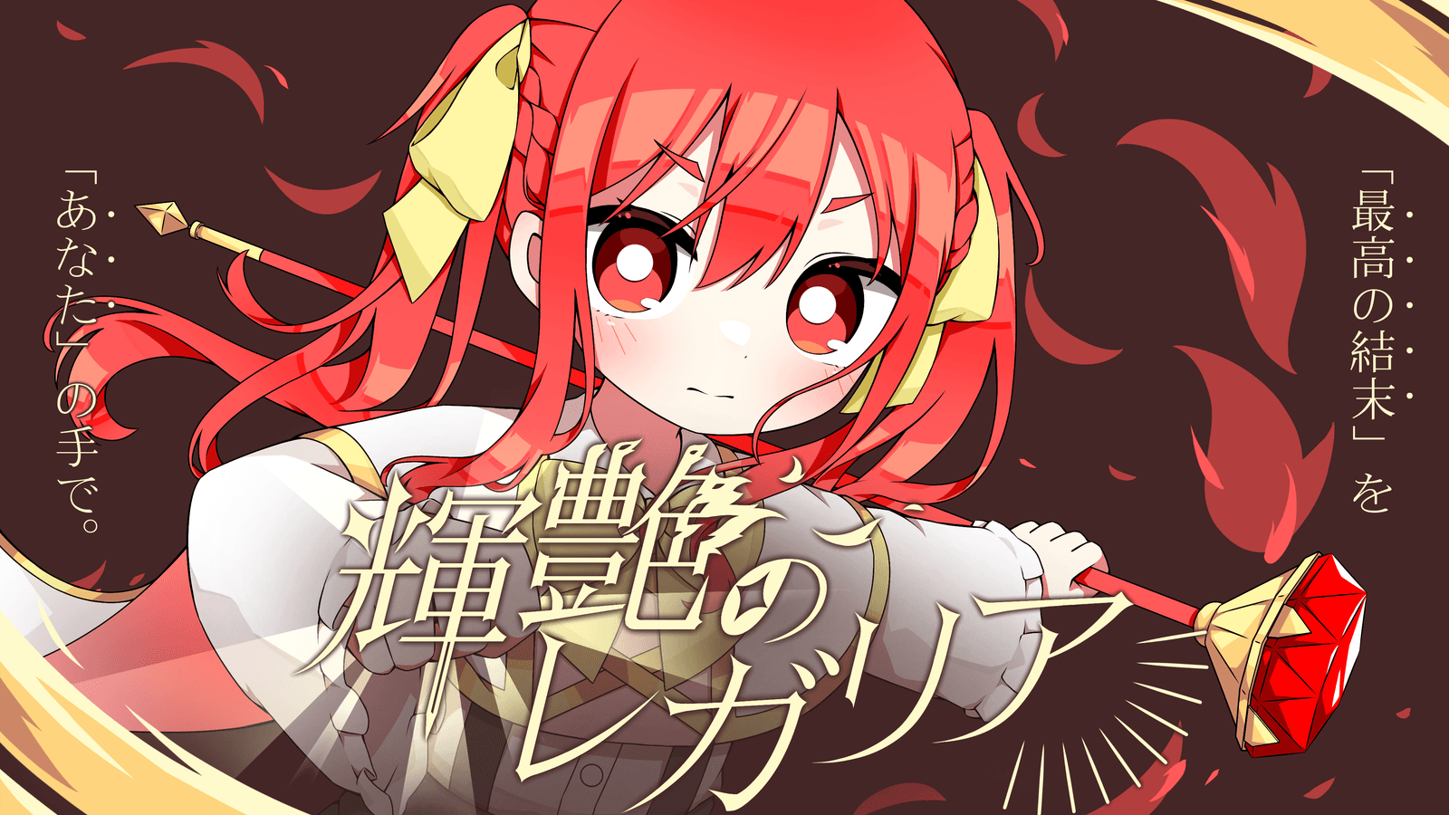 輝艶のレガリア