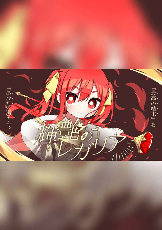 輝艶のレガリア