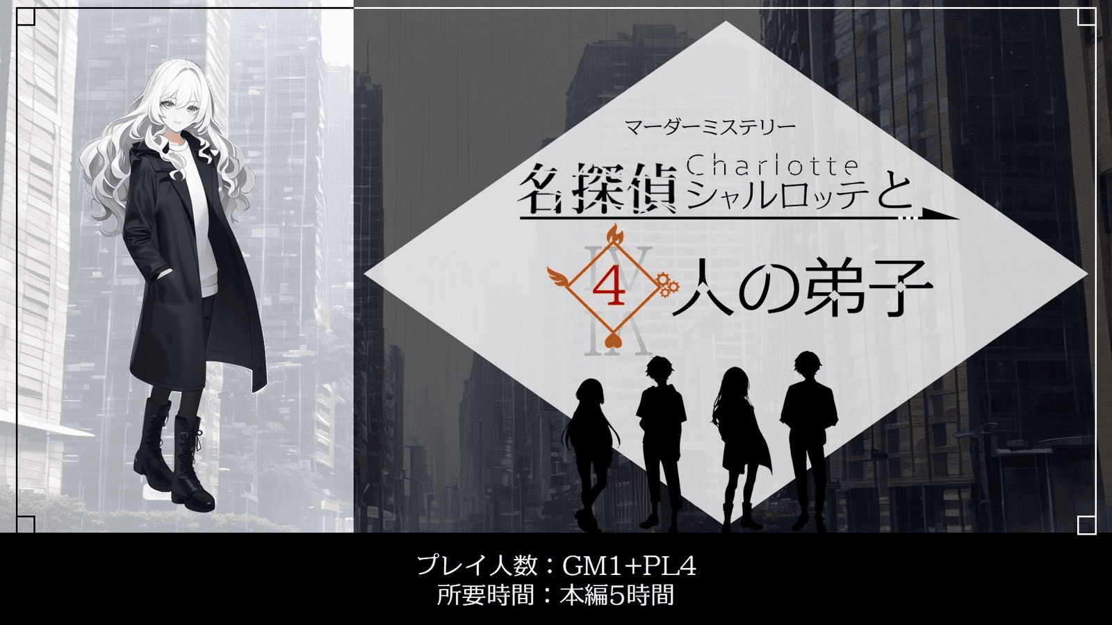 名探偵シャルロッテと4人の弟子