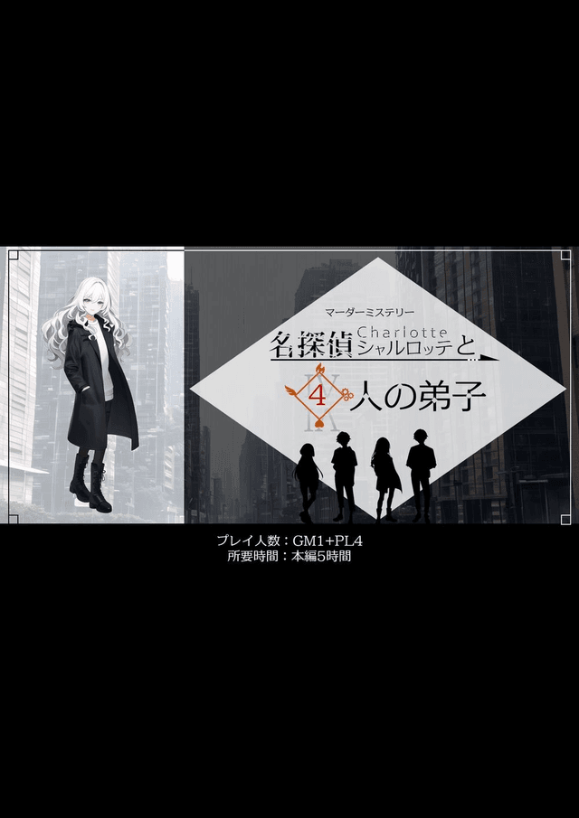 名探偵シャルロッテと4人の弟子