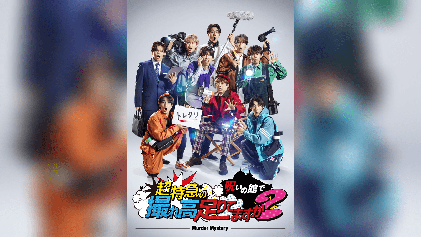 超特急の呪いの館で撮れ高足りてますか？