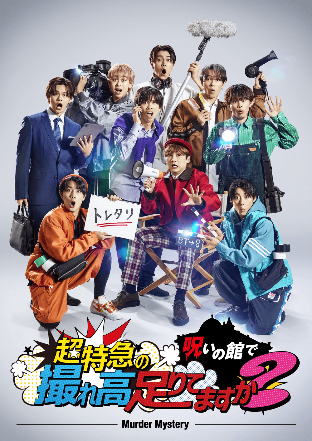 超特急の呪いの館で撮れ高足りてますか？