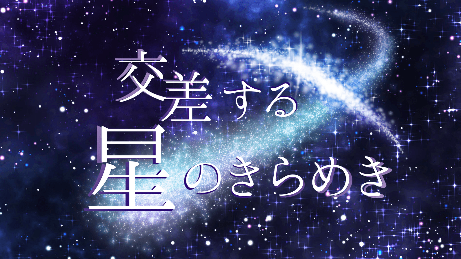 交差する星のきらめき