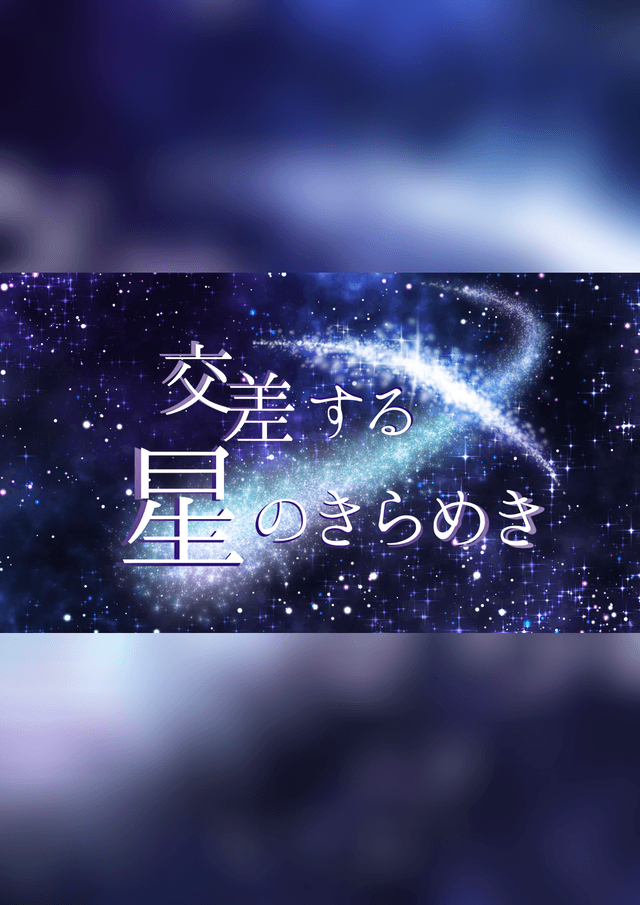 交差する星のきらめき