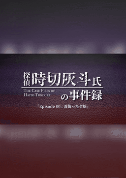 Ep00：着飾った令嬢【探偵 時切灰斗氏の事件録】