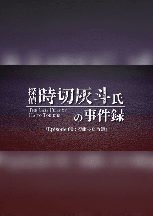 Ep00：着飾った令嬢【探偵 時切灰斗氏の事件録】