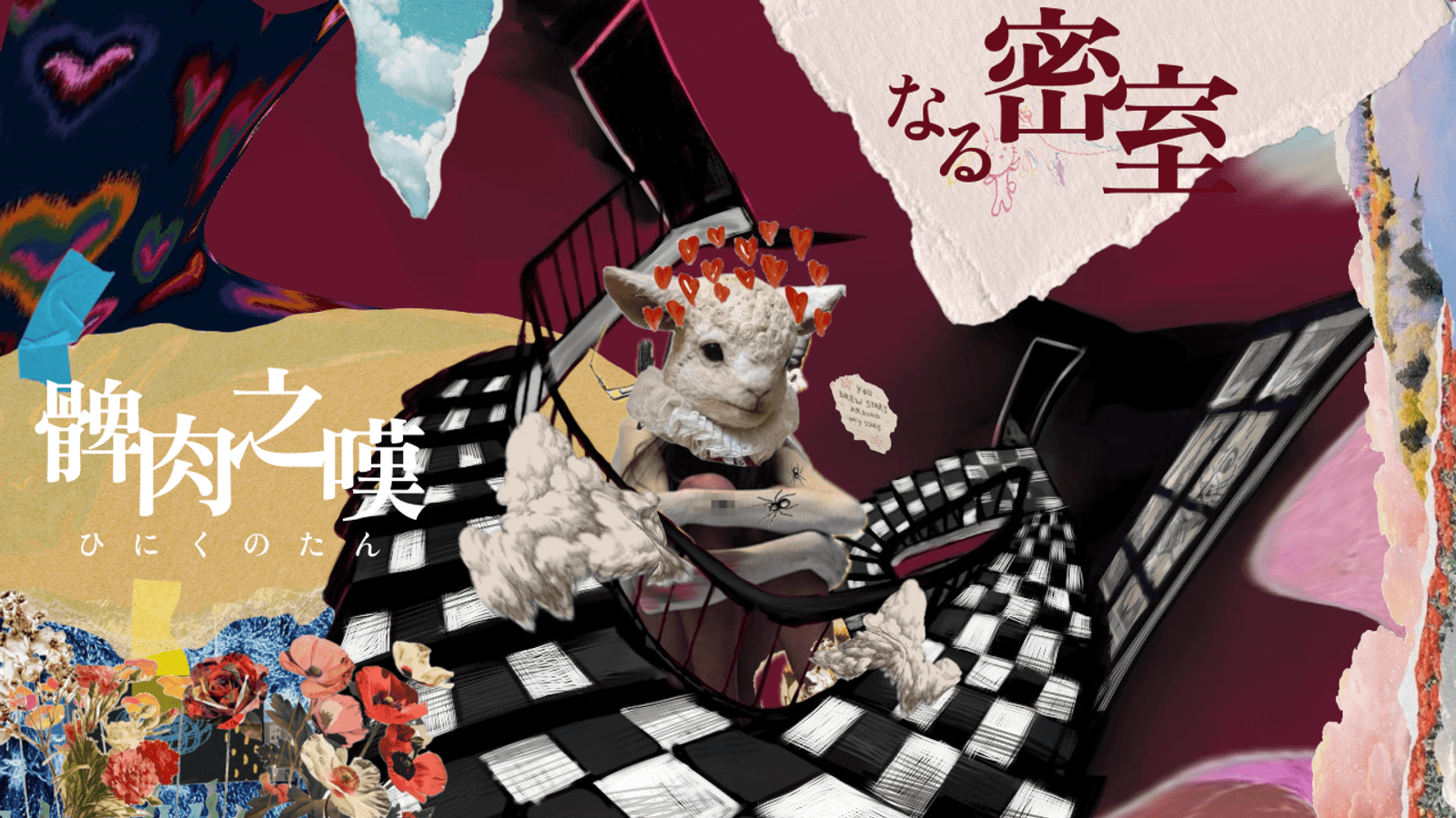 髀肉之嘆なる密室