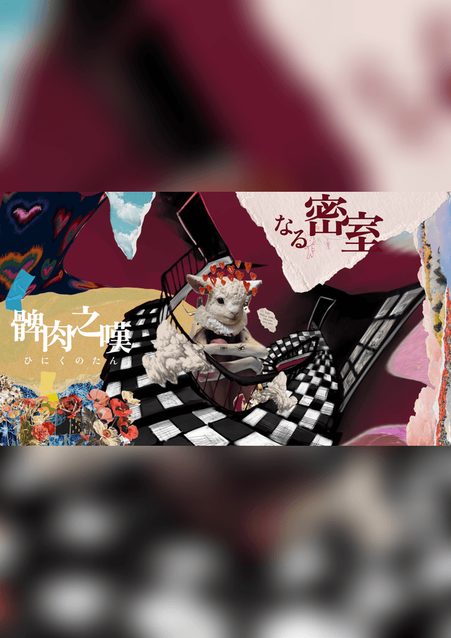 髀肉之嘆なる密室