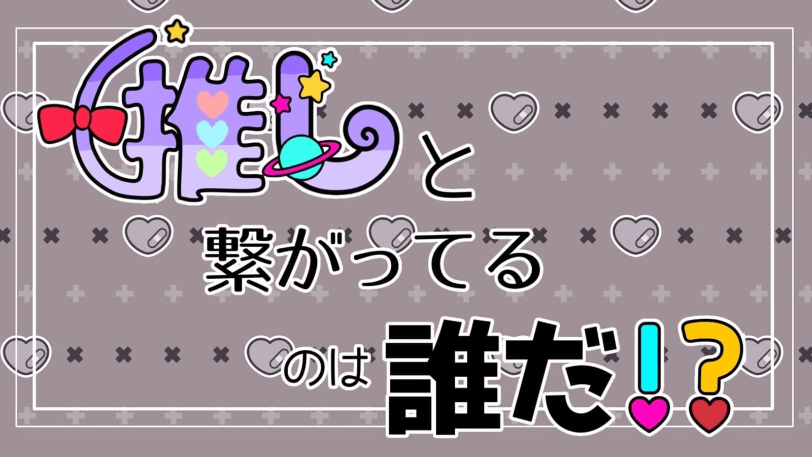 推しと繋がってるのは誰だ！？