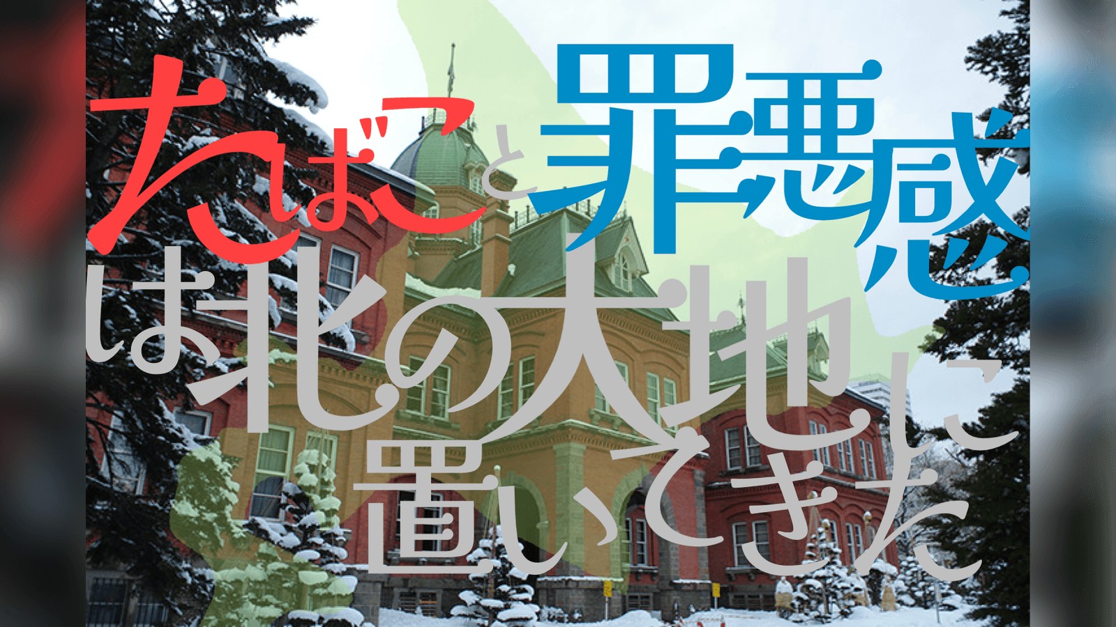 たばこと罪悪感は北の大地に置いてきた。