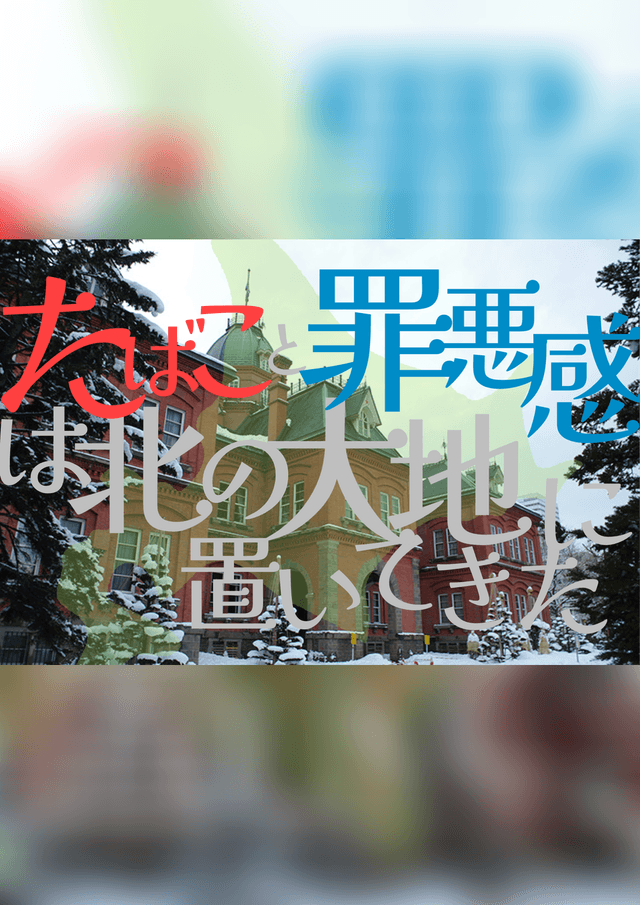 たばこと罪悪感は北の大地に置いてきた。