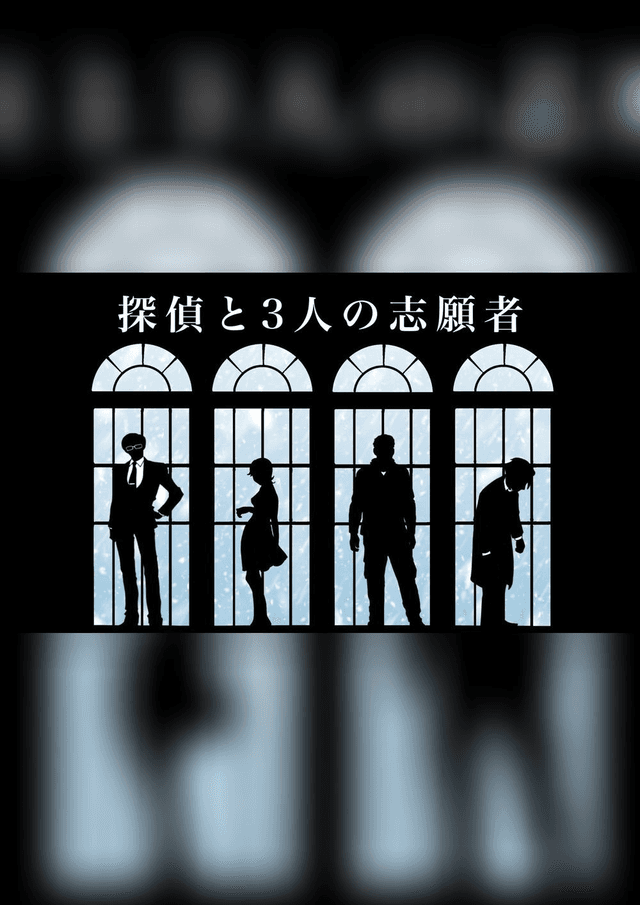 探偵と3人の志願者