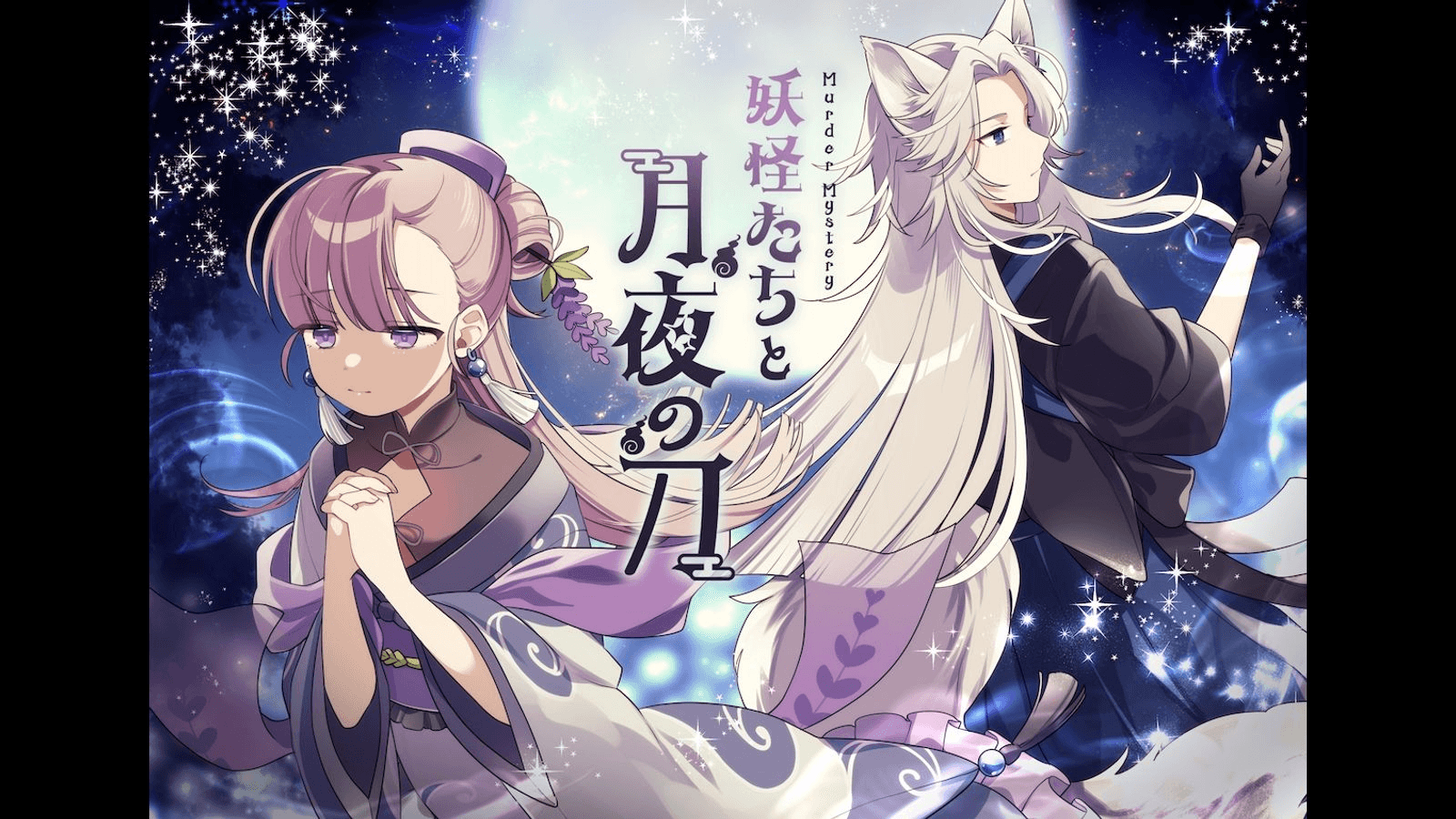 妖怪たちと月夜の刀