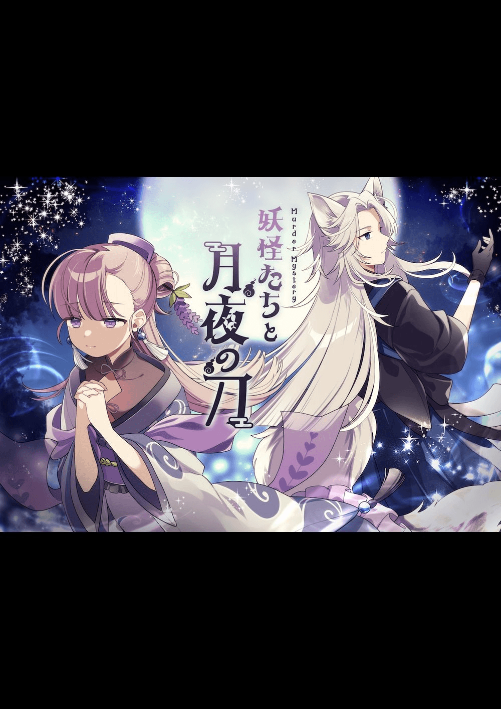 妖怪たちと月夜の刀