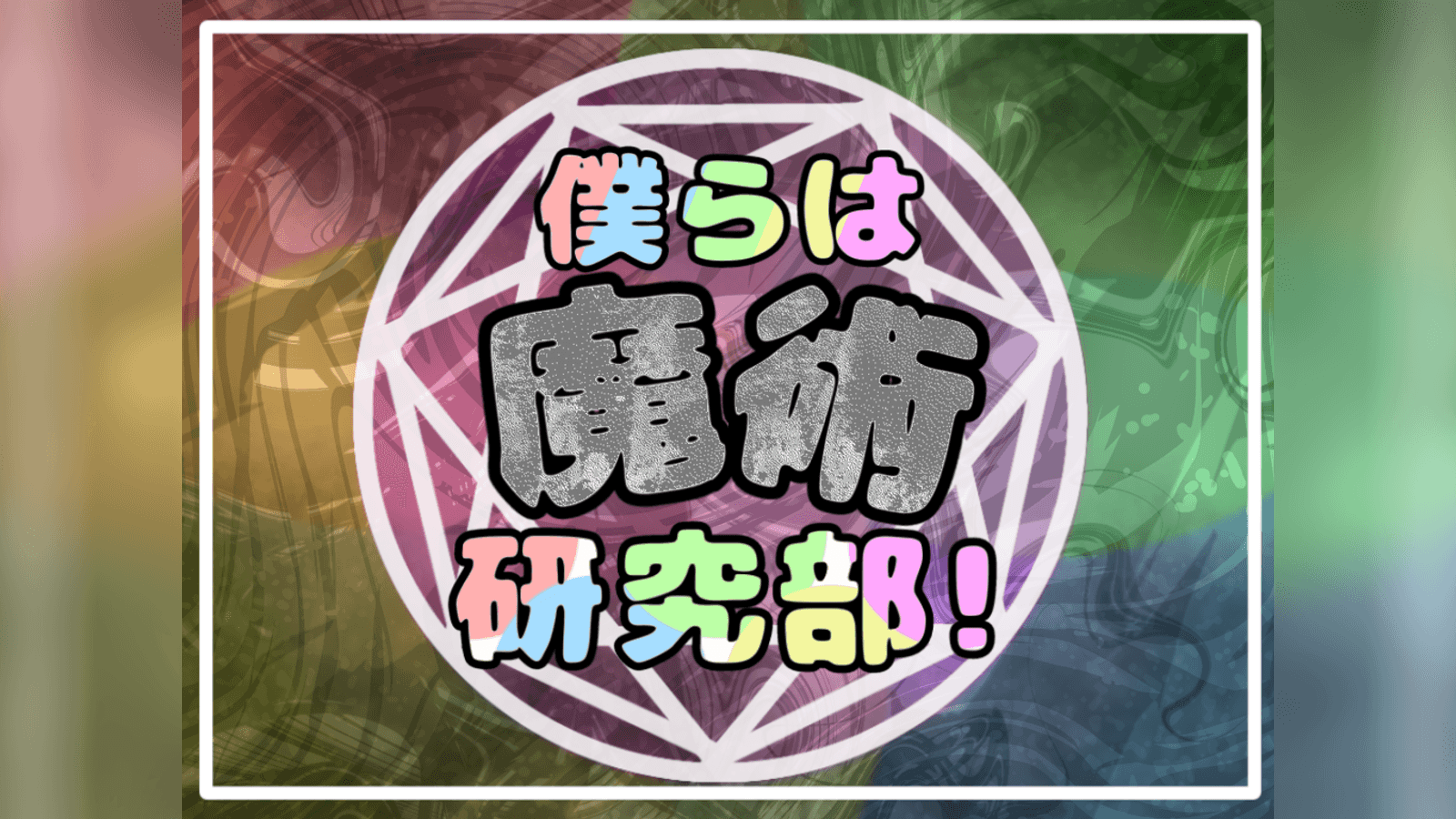 僕らは魔術研究部！