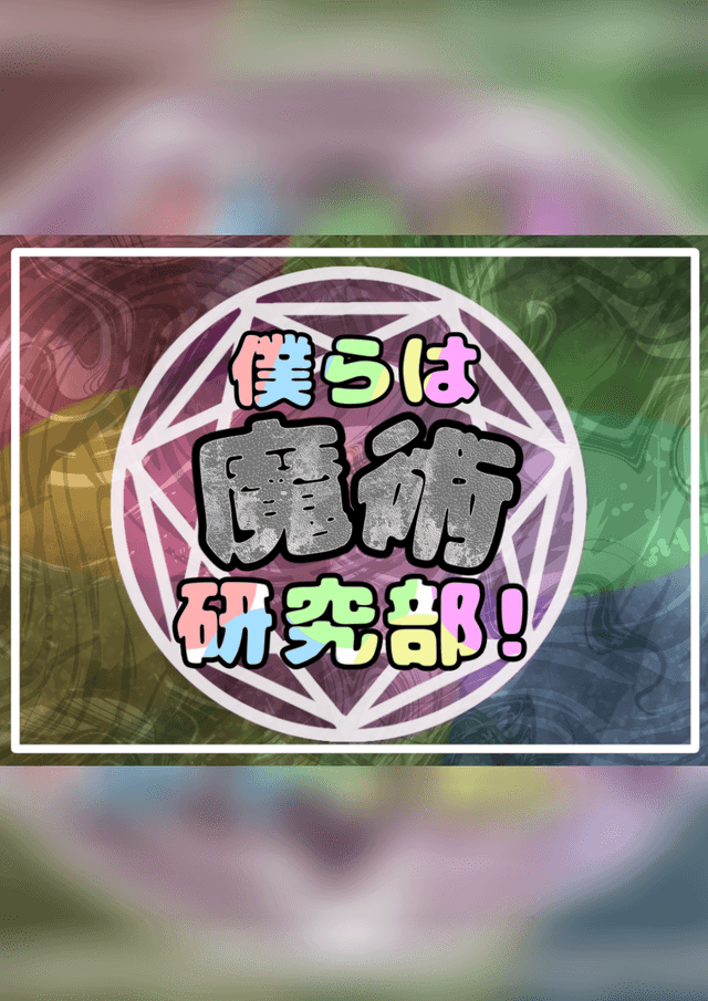 僕らは魔術研究部！