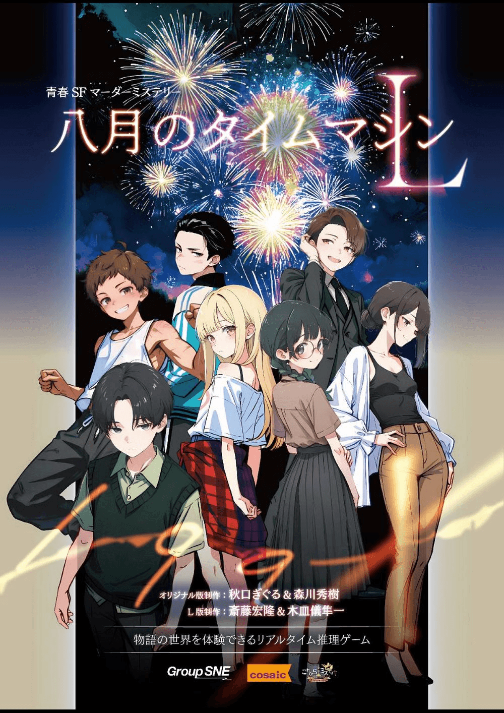 八月のタイムマシンL