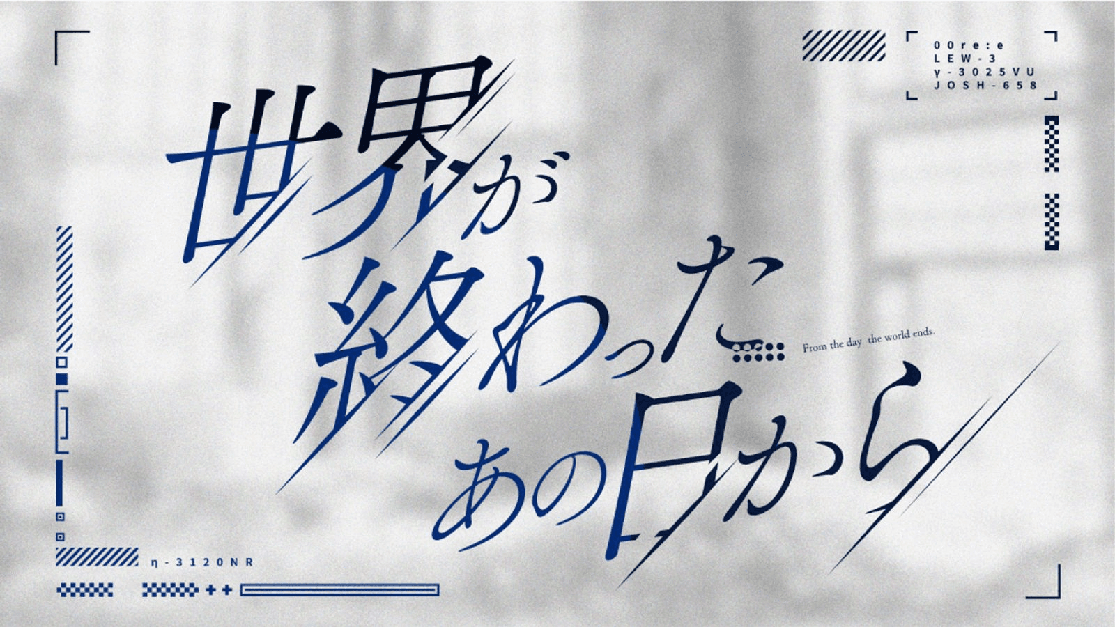 世界が終わったあの日から