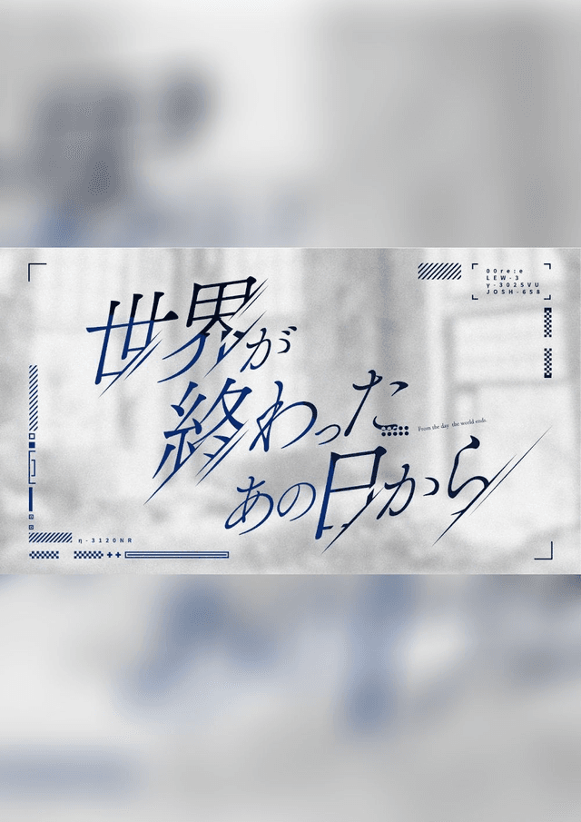 世界が終わったあの日から