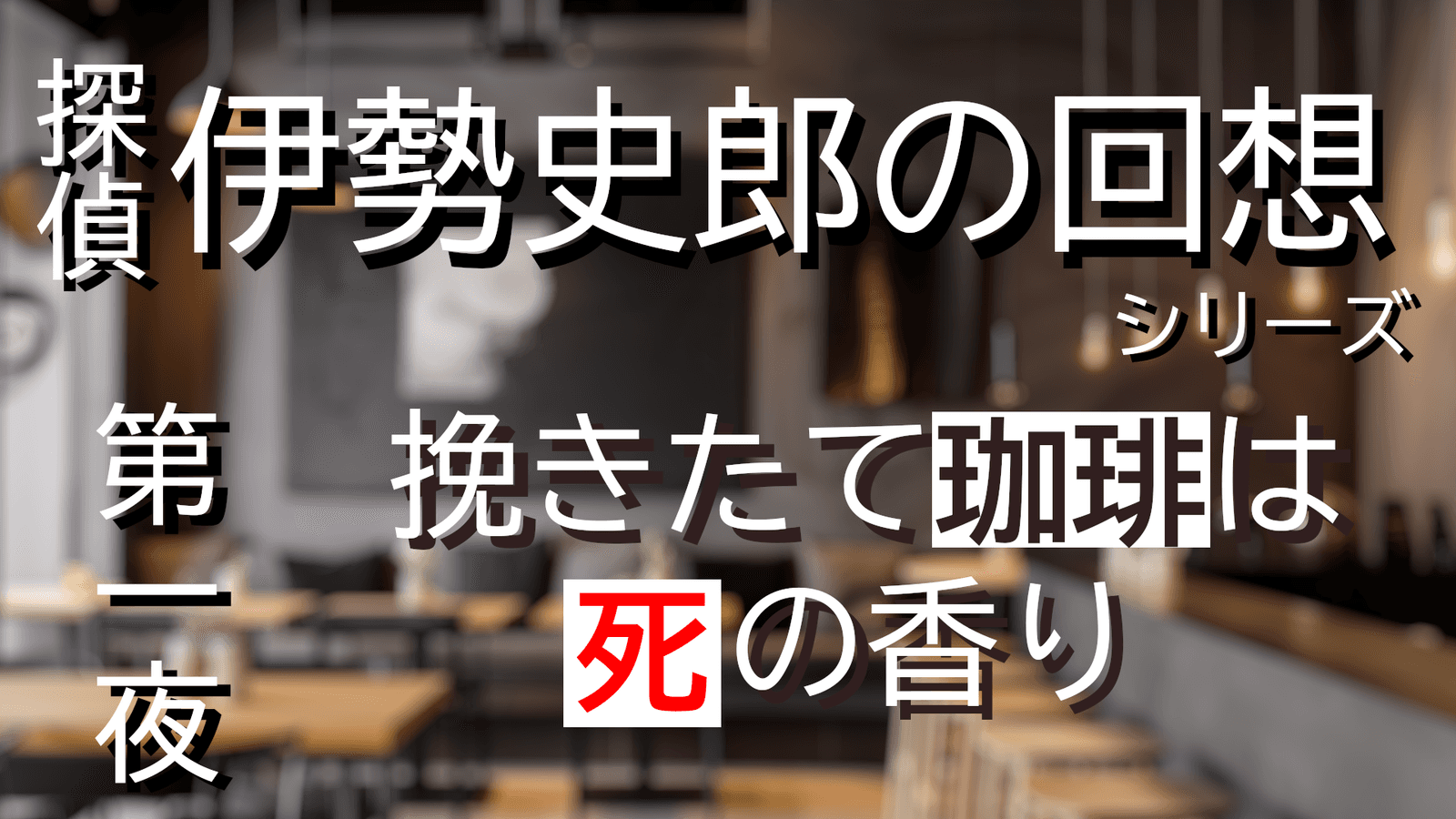 探偵・伊勢史郎の回想シリーズ～第一夜・挽きたて珈琲は死の香り～