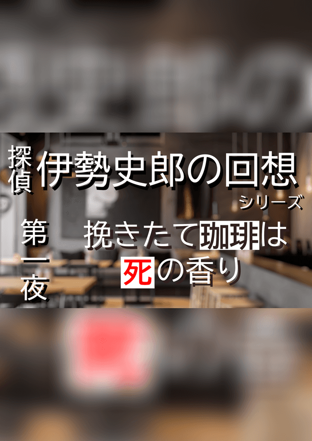 探偵・伊勢史郎の回想シリーズ～第一夜・挽きたて珈琲は死の香り～