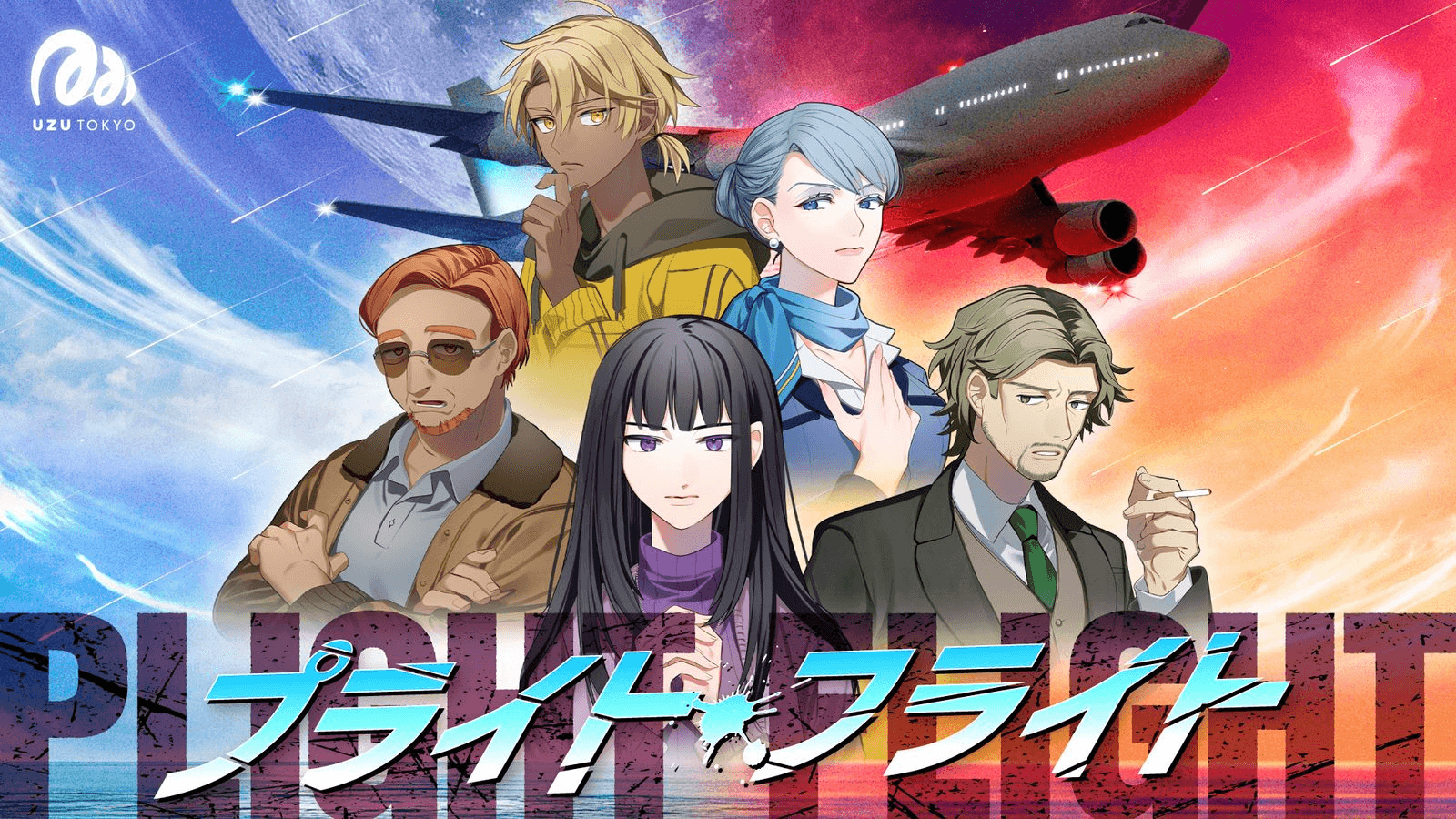 プライト・フライト