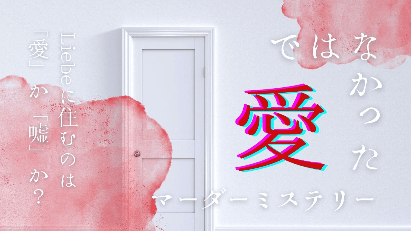 愛ではなかった