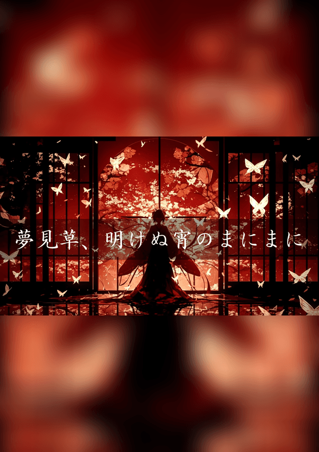 夢見草、明けぬ宵のまにまに