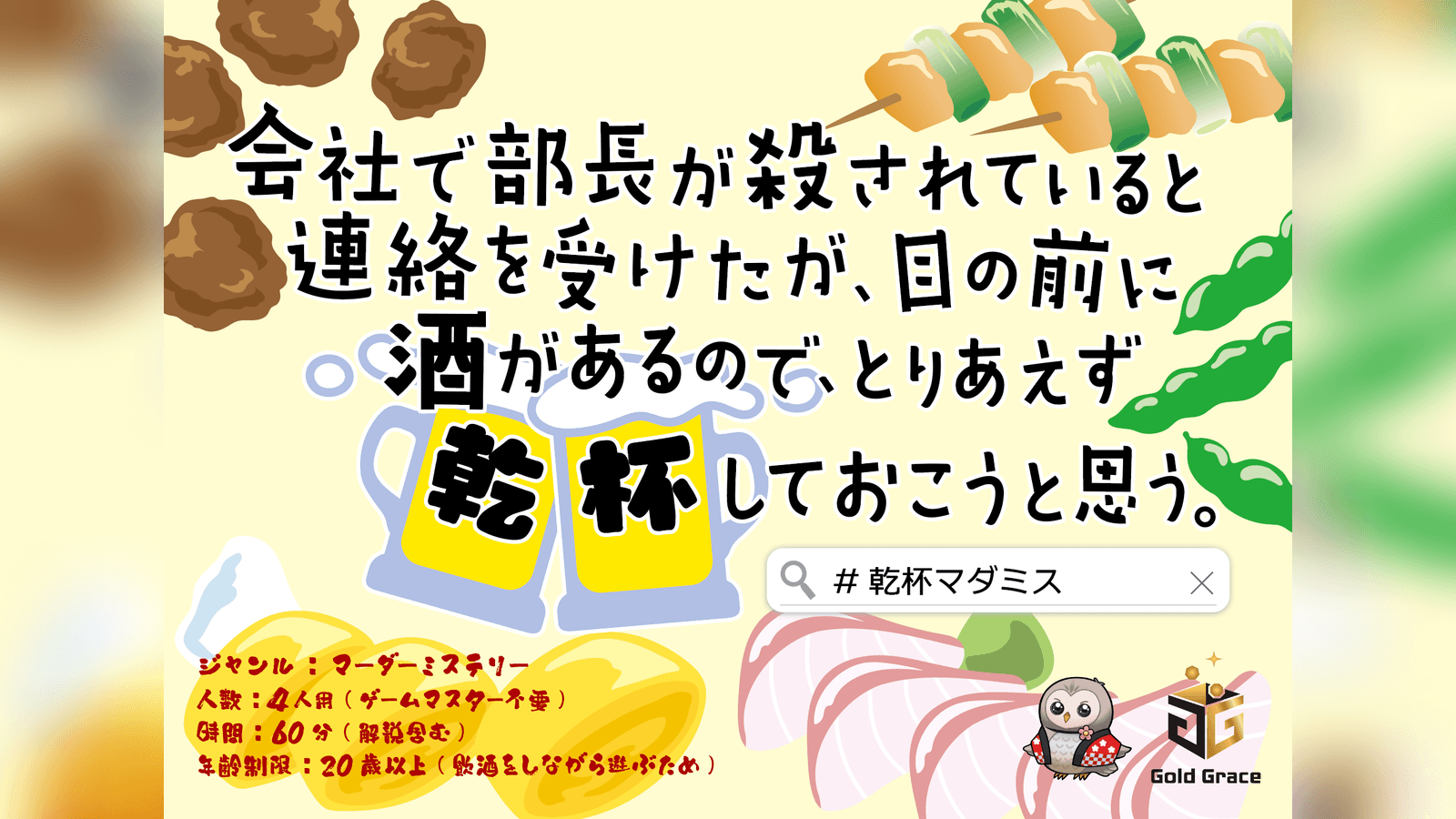 会社で部長が殺されていると連絡を受けたが、目の前に酒があるので、とりあえず乾杯しておこうと思う。