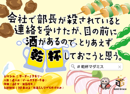 会社で部長が殺されていると連絡を受けたが、目の前に酒があるので、とりあえず乾杯しておこうと思う。