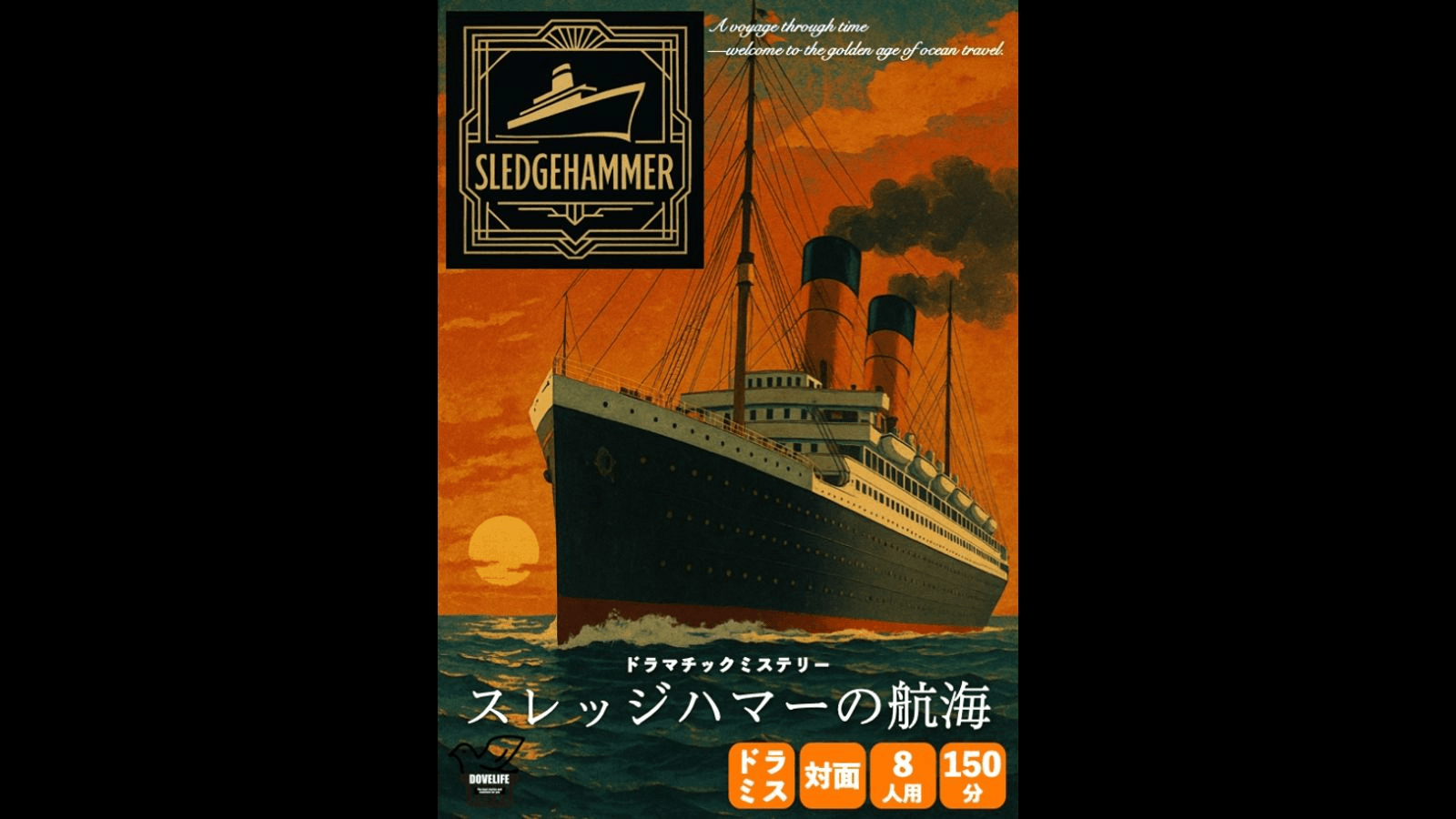 スレッジハマーの航海