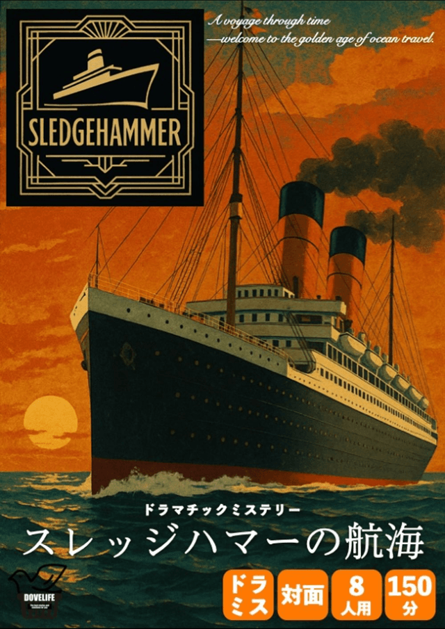 スレッジハマーの航海