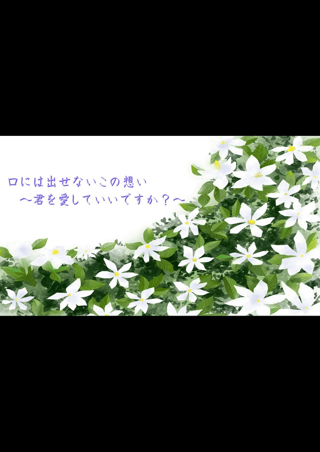 口には出せないこの想い～君を愛していいですか？～