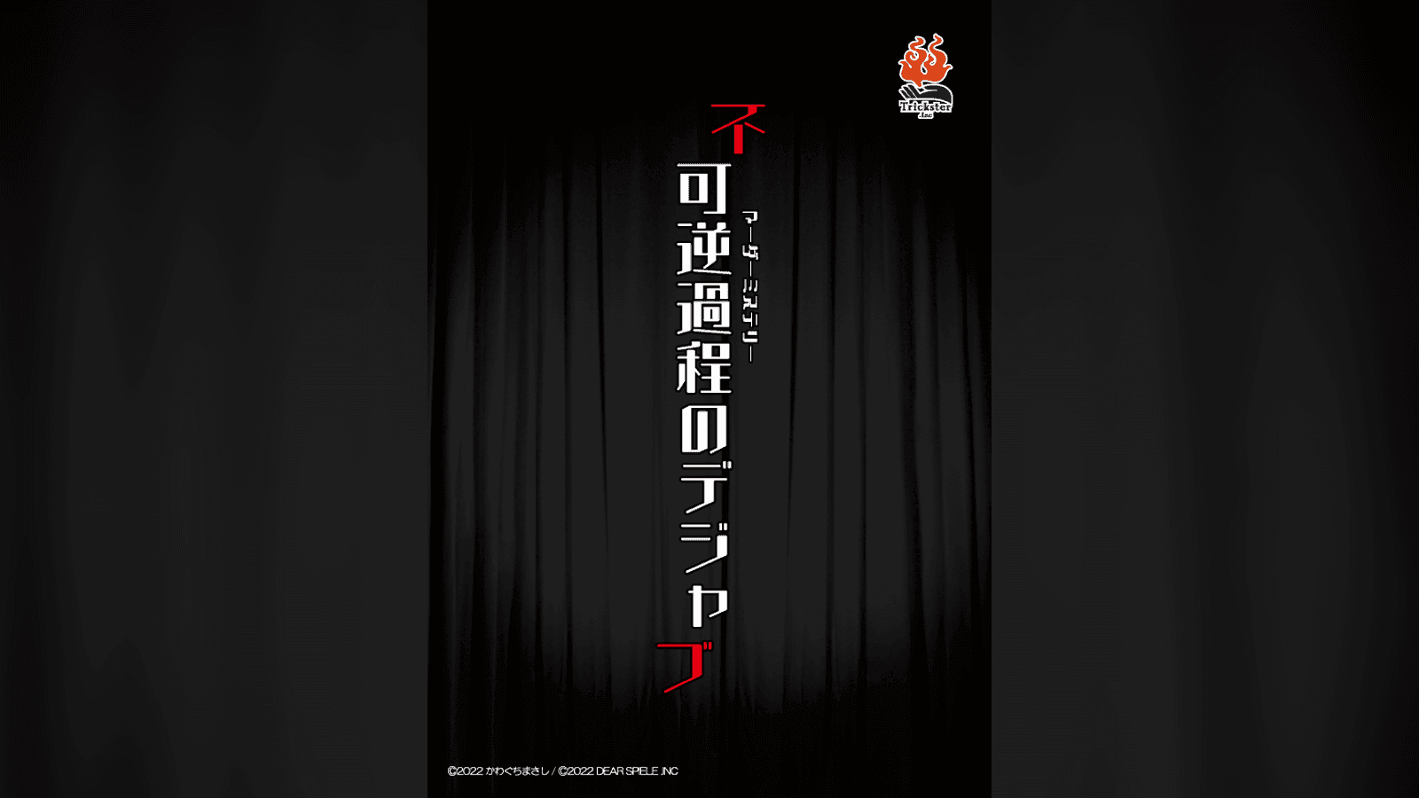 不可逆過程のデジャブ