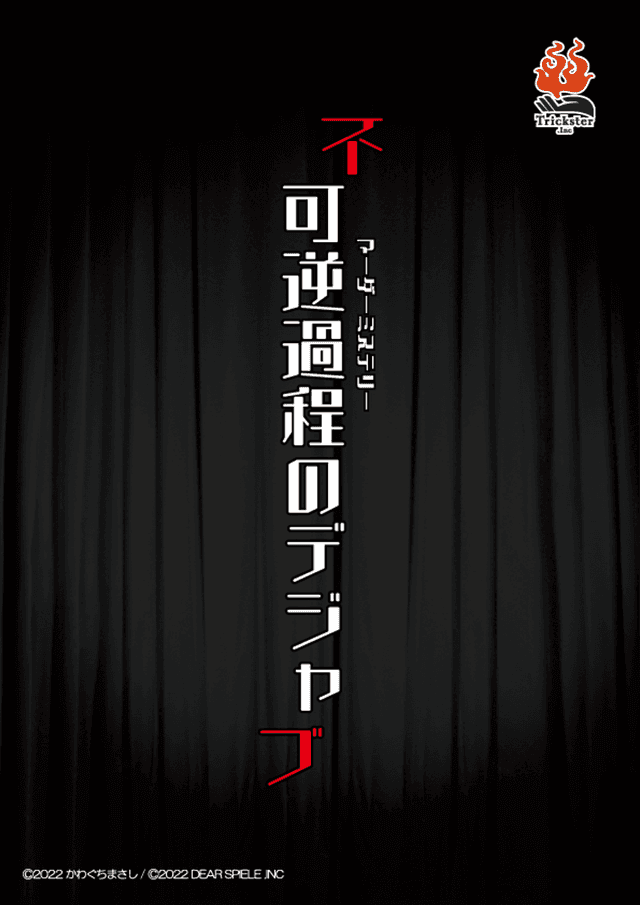 不可逆過程のデジャブ