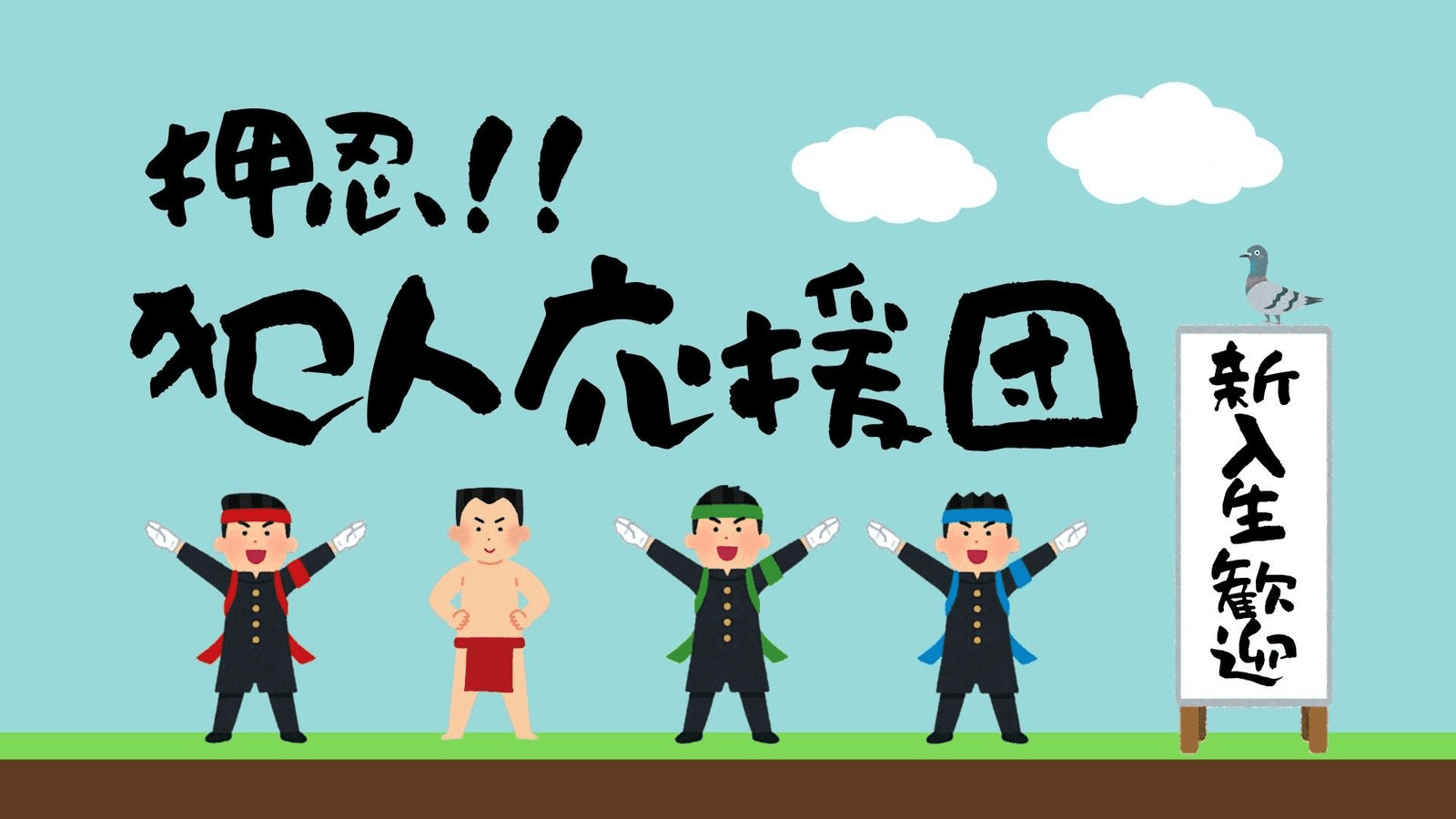 押忍！！犯人応援団