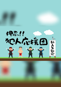 押忍！！犯人応援団